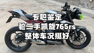 专职鉴定 验二手凯旋765rs，整体车况挺好