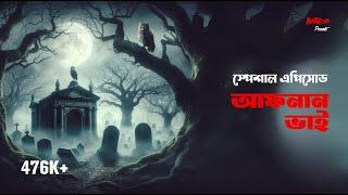 Bhoot.com Extra Episode 46 | আফনান ভাই স্পেশাল এপিসোড