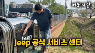 -3부 끝- Jeep 공식 서비스 센터 작업 끝났습니다.
