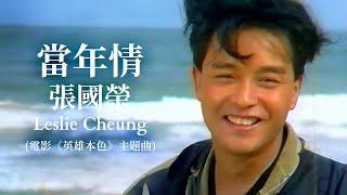 當年情 | 電影《英雄本色》主題曲  | 張國榮 Leslie Cheung | Official Music Video |  曲：顧嘉輝 | 詞：黃霑