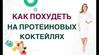 КАК ПОХУДЕТЬ НА ПРОТЕИНОВЫХ КОКТЕЙЛЯХ? Диабет, снижение веса &белки Врач эндокринолог Ольга Павлова