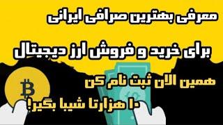 آموزش و معرفی خرید و فروش ارز دیجیتال در بهترین صرافی ایرانی