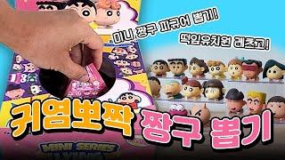 귀염뽀짝 짱구 떡잎유치원 미니 피규어 뽑기! (feat.타오바오 쉽겟) 52TOYS 짱구피규어 미니시리즈 LYING DOWN