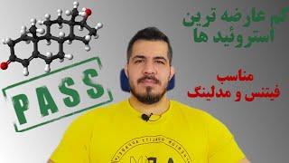 پنج استروئید با کمترین عارضه | مخصوص مدلینگ و فیتنس