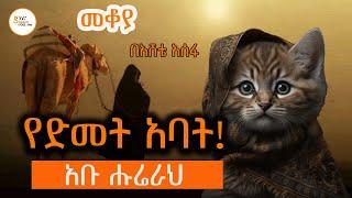 መቆያ - የድመት አባት!  አቡ ሑሬራህ Abu Hurayra በእሸቴ አሰፋ  Eshete Assefa @ShegerFM1021Radio