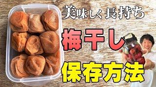 【ずっと美味しく】梅干し屋が教える、おすすめ容器と保存方法