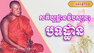 សតិប្បដ្ឋានវិបស្សនា-បទដ្ឋាន |ព្រះធម្មវិបស្សនា សំ ប៊ុនធឿន កេតុធម្មោ |Thaney Buddhist Channel