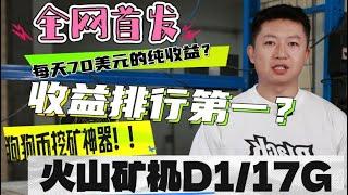 全网首发！火山矿机17G震撼上市，助力狗狗币强势回归！每天70美元的纯收益，狗狗币即将开启1美元时代——火山矿机17G测评