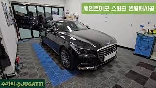 [주가티] 제네시스 g80 세인트아모 스퍼터 썬팅재시공 경기광주점