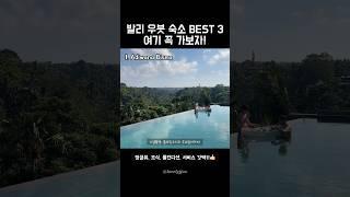 갓벽한 발리 우붓 숙소 BEST3 추천 #발리여행 #발리숙소 #우붓 #bali