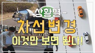 [초보운전 꼬부기] 초보운전자들이 어려워하는 차선변경! 상황별로 알아보기!