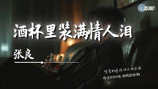张良 - 酒杯里装满情人泪(烟嗓男版)「一杯一杯都是心碎的滋味」【AI高质音乐｜拼音动态歌词】#coolsong酷歌