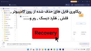 آموزش ریکاوری فایل های حذف شده از روی کامپیوتر ( HDD , SSD , فلش , رم , هارد دیسک و... )