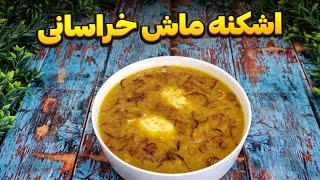 طرز تهیه اشکنه ماش خراسانی غذای اصیل و سنتی با طعمی بی نظیر و متفاوت : آشپزی ایرانی : غذای سنتی