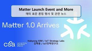 매터 표준 론치 이벤트 Matter Standard Launch Event (IoT 전략연구소 김학용 소장, 스마트홈)