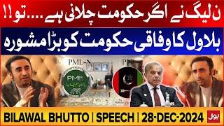 Bilawal Bhutto Latest Speech | PPP And PMLN Alliance | Provincial Budget | 2 Dec 2024