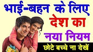 भाई बहन के लिए आया 1 चौंका देने वाला नियम | Brother Sister New rules Pm Modi Govt Latest News