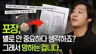 포장만 바꿔서 매출 5배 상승, 원가 30% 절감?! #패키지디자인