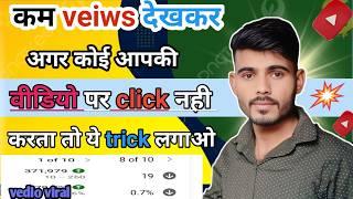 How to Increase Your YouTube Video Views | veiws kaise badhaye