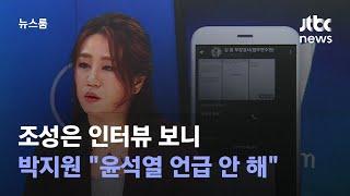 조성은 인터뷰 보니…박지원 공작설엔 "윤석열 언급 안 해" / JTBC 뉴스룸
