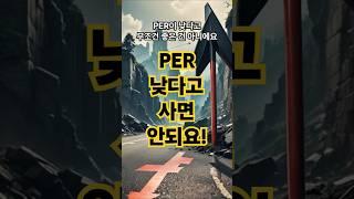 PER, PBR, ROE… 재무 지표 진짜로 해석하는 법! #PER #PBR #ROE #재무제표 #기업분석 #재무지표해석 #가치투자 #중급투자 #투자공부 #경제공부
