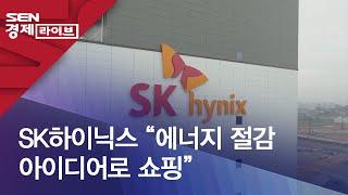 SK하이닉스 “에너지 절감 아이디어로 쇼핑”