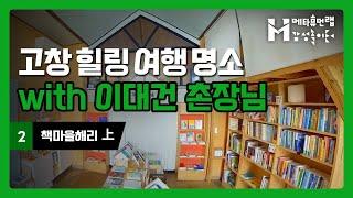 【힐링여행】 2️⃣ 고창 힐링명소 여행 - 책마을해리 上편  ㅣ Healing Trip to 책마을해리