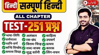 सम्पूर्ण HINDI COMPLETE ALL CHAPTER  BY DHEERAJ SIR 251 QUESTION