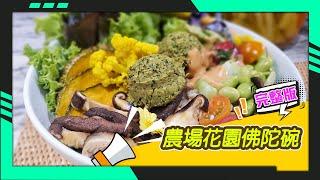 幸福食堂 第69集 - 中東豆丸子∣醋漬白花椰