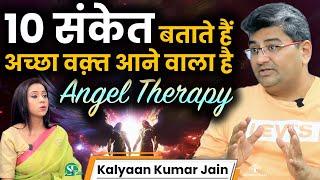 इच्छा पूरी होगी, इसके Powerful संकेत ! Angel Number Explained । Angel Therapy । Kalyaan Kumar Jain