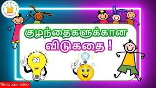 விடுகதைகள் | vidukathaigal in tamil for kids|Riddles for Kids with Answers|Tamilarasi|Throwback