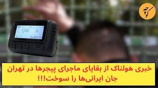 یک ماجرای غیرقابل باور از بقایای  پیجرها در تهران، جان‌ ایرانی‌ها را سوخت!!!