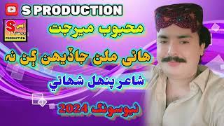 Hanre Milan Ja Dehn - Mehboob Mirjat | S Production