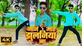 #video | जान मारे झुलनिया ना | #samarsingh | Jaan Mare Jhulaniya Na | New Dance Video | Aditya dance