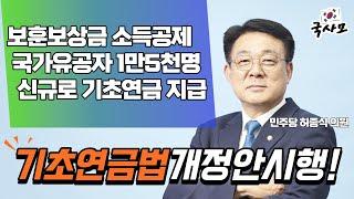 보훈보상금이 소득으로 산정되어 기초연금 지급대상에서 제외되었던 국가유공자 1만5천여명이 8월 1일부터 기초연금을 지급 받게될 전망. 보훈보상금 43만원이 소득인정 제외