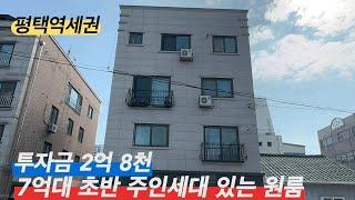 [NO 326] 경기 평택 다가구주택 매매/평택역세권 원룸 매매