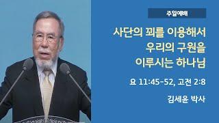 "사단의 꾀를 이용해서 우리의 구원을 이루시는 하나님"  | 김세윤 박사 | 23.05.21