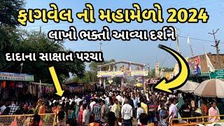 Fagvel no melo 2024 | ફાગવેલ નો મેળો 2024 | Fagvel melo | bj Solanki vlogs