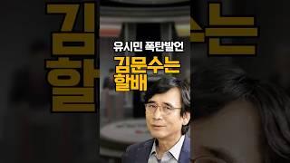 유시민 "김문수는 그저 할배다" #이재명