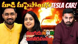 Tesla Car పూర్తిగా కాలిపోయింది!