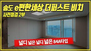 송도 이편한세상 더퍼스트 비치 사전점검 2부 | 84A타입 세대방문