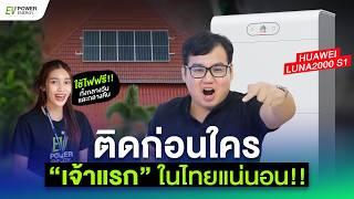 รีวิวติดโซล่าเซลล์พร้อมกับ Huawei LUNA 2000 S1+Smart guard บ้านครั้งแรกในไทย!!