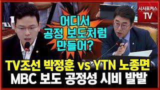 YTN 앵커 노종면 VS TV조선 앵커 박정훈 충돌 발발..."대선 직전 사실 검증 없이 보도한 MBC는 사과도 안해"