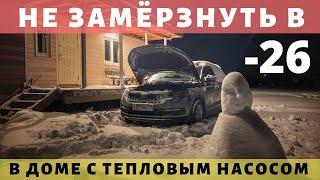 Переживаем холода в доме с тепловым насосом. Просто Константиновы.