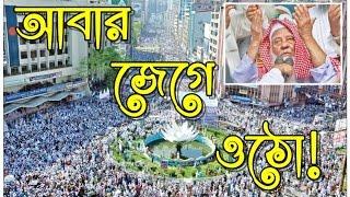 আবার জেগে ওঠো - Abar Jege Otho - জাগ্রত কবি মুহিব খান Muhib Khan Bangla Islami Song HD