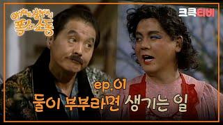 〈유머 1번지〉이상해와 심형래의 폭소소동 : 첫 번째 이야기 [크큭티비] | KBS 971013 방송