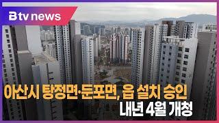 아산시 탕정면·둔포면, 읍 설치 승인...내년 4월 개청(아산)