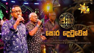 Sora Detuwek (සොර දෙටුවෙක්) - Rohana Weerasinghe,Kalindu Weerasinghe & Chirath Weerasinghe |