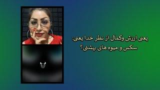 یعنی ارزش وکمال از نظر خدا یعنی رسیدن به سکس و میوه های بهشتی؟