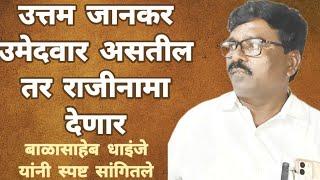 उत्तम जानकर उमेदवार असतील तर राजीनामा | दोन दिवसात उमेदवार निश्चित | बाळासाहेब धाईंजे यांची भूमिका